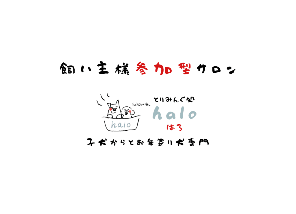 とりみんぐ処haloのサイトトップ