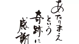 当たり前はすごいこと。