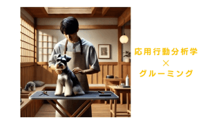 応用行動分析学でトリミングをスムーズに。