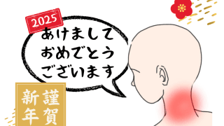 新年のごあいさつと抱負