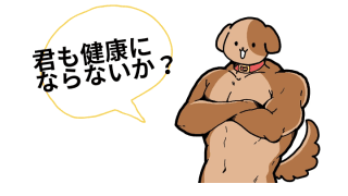 人もわんこも健康第一！病気に負けない身体づくり。
