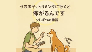 うちの子、トリミングに行くと怖がるんです。
